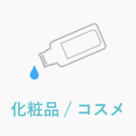 調剤化粧品