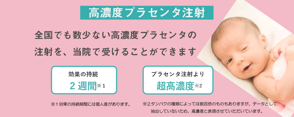 高濃度プラセンタ注射 肌のクリニック 高円寺院 麹町院 医療脱毛 ニキビ Aga シミ治療