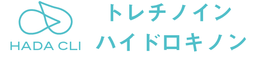 トレチノイン・ハイドロキノン トレチノイン・ハイドロキノン