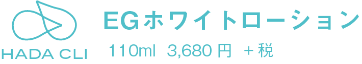 EGホワイトローション EGホワイトローション