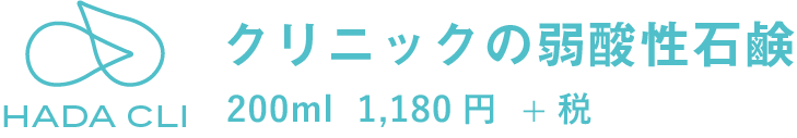 クリニックの弱酸性石けん クリニックの弱酸性石けん