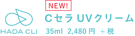 CセラUVクリーム CセラUVクリーム