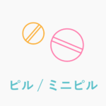 ピル_ミニピル