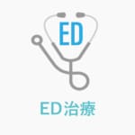 ED治療_勃起不全治療