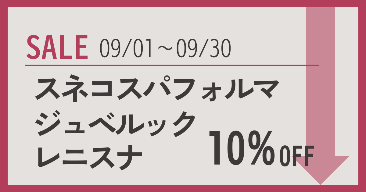 レニスナジュベルックスネコス割引