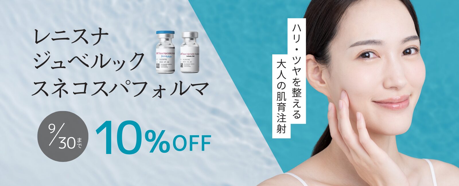 レニスナ・ジュベルック・スネコスパフォルマ10%OFFキャンペーン