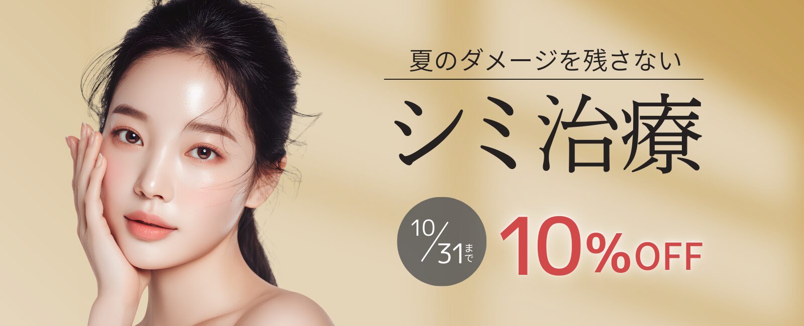 シミ治療10%OFFキャンペーン