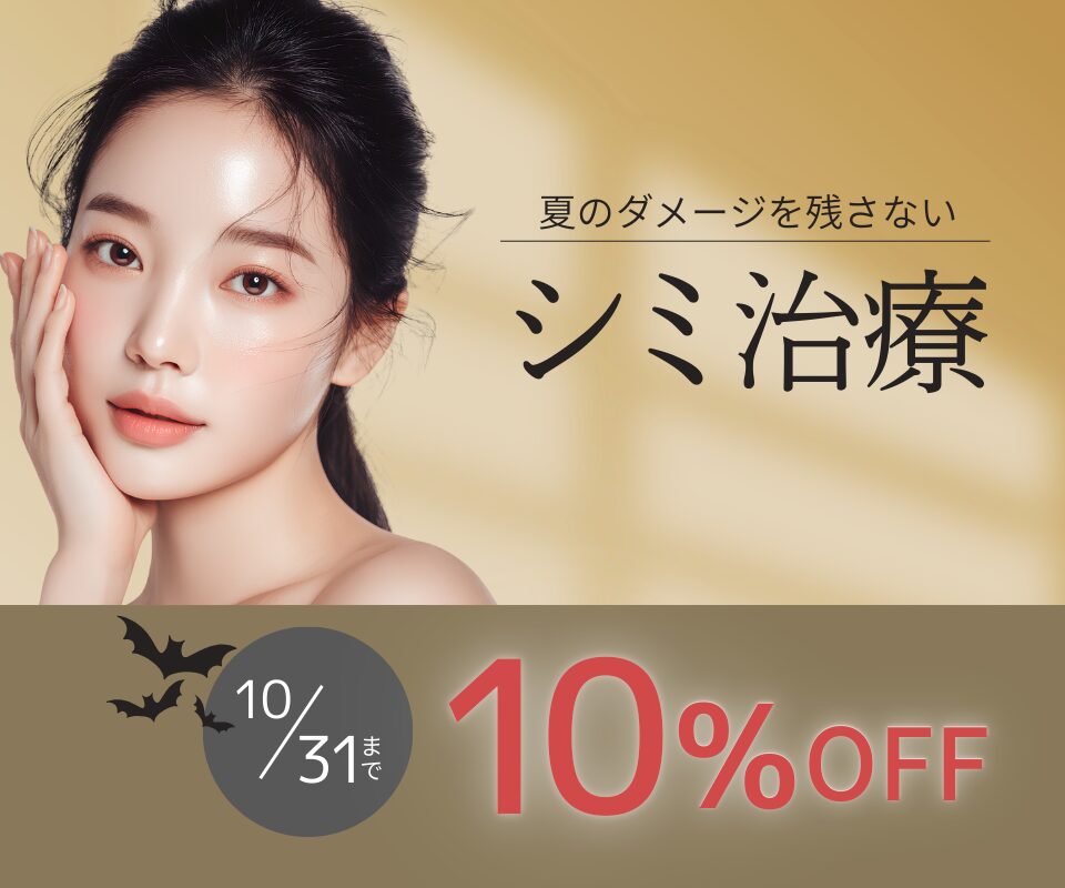 シミ治療割引のご案内