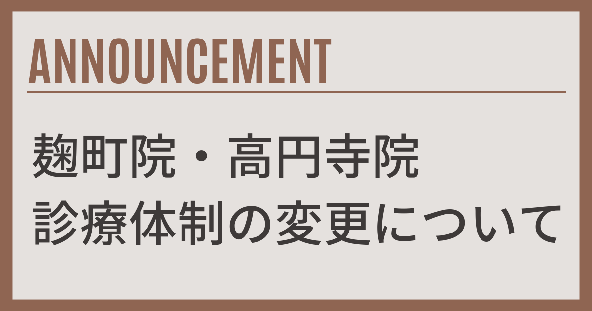 診療体制変更のお知らせ