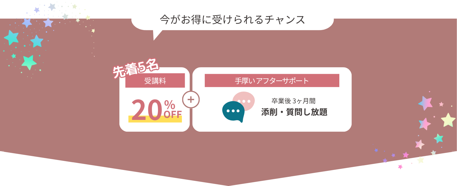先着5名様、受講料20%OFF