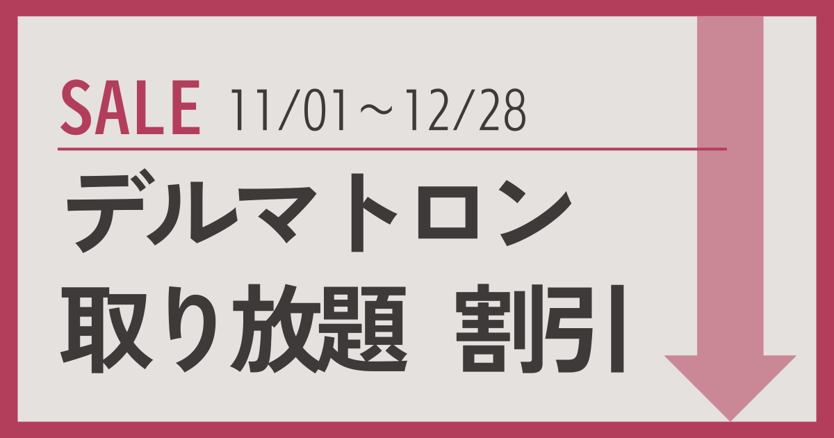 デルマトロン時間制キャンペーン