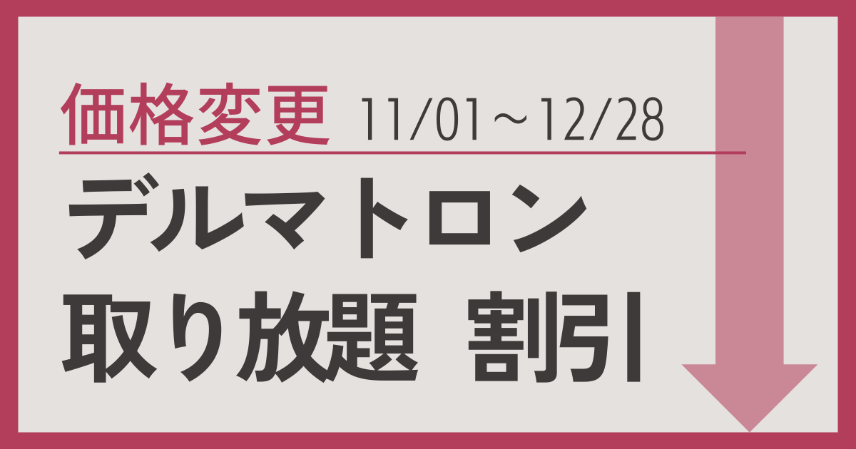 デルマトロン時間制キャンペーン