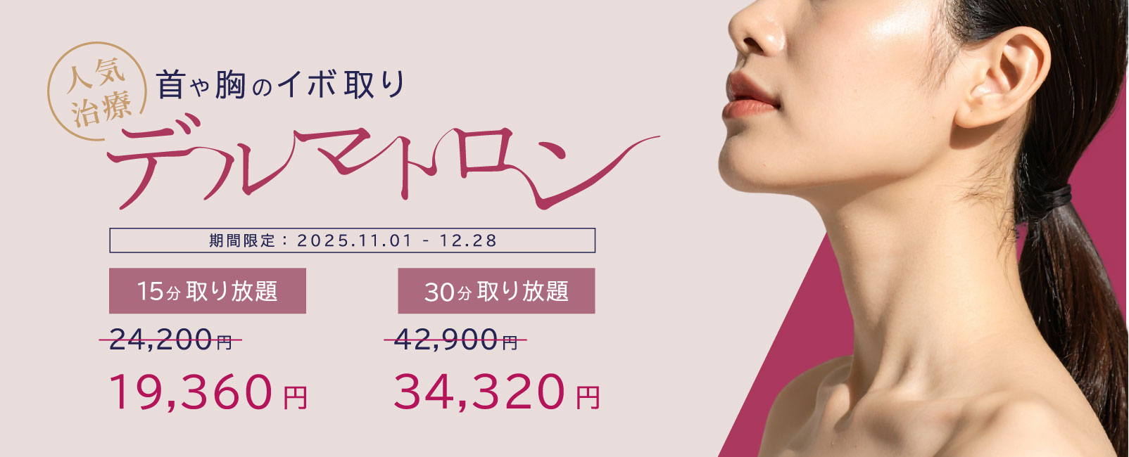 デルマトロン20%OFFキャンペーン