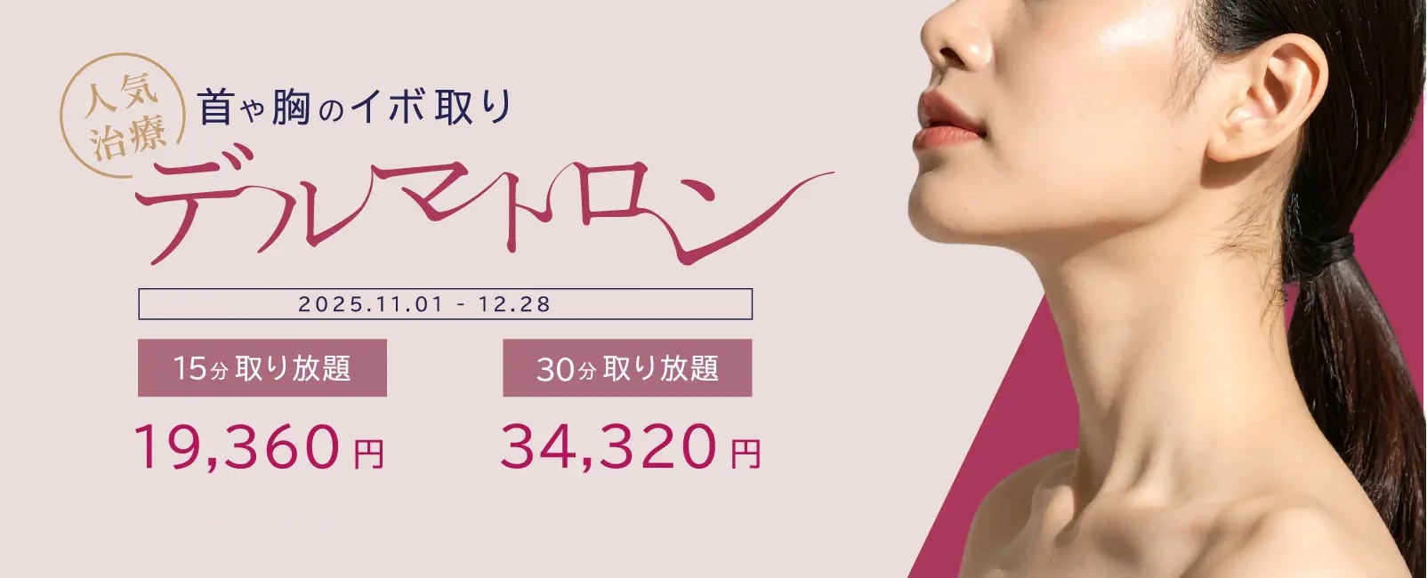 デルマトロンの特別価格のご案内