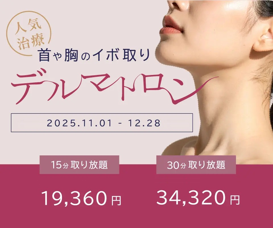 デルマトロンの特別価格のご案内