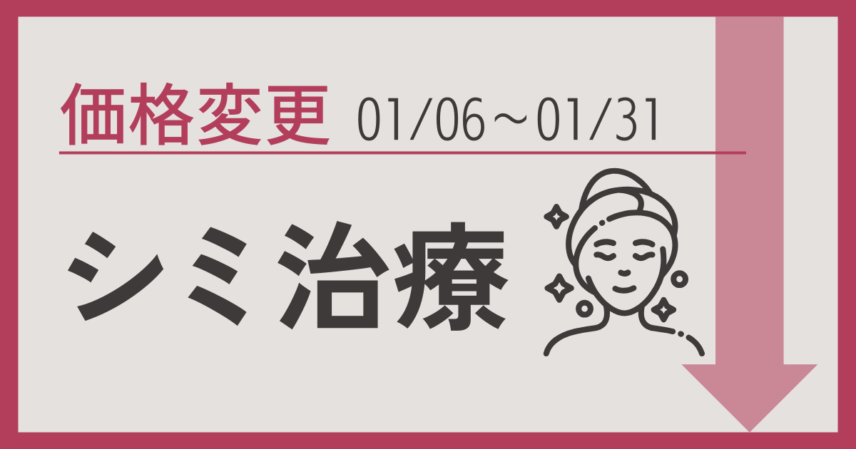 シミレーザー価格変更のご案内