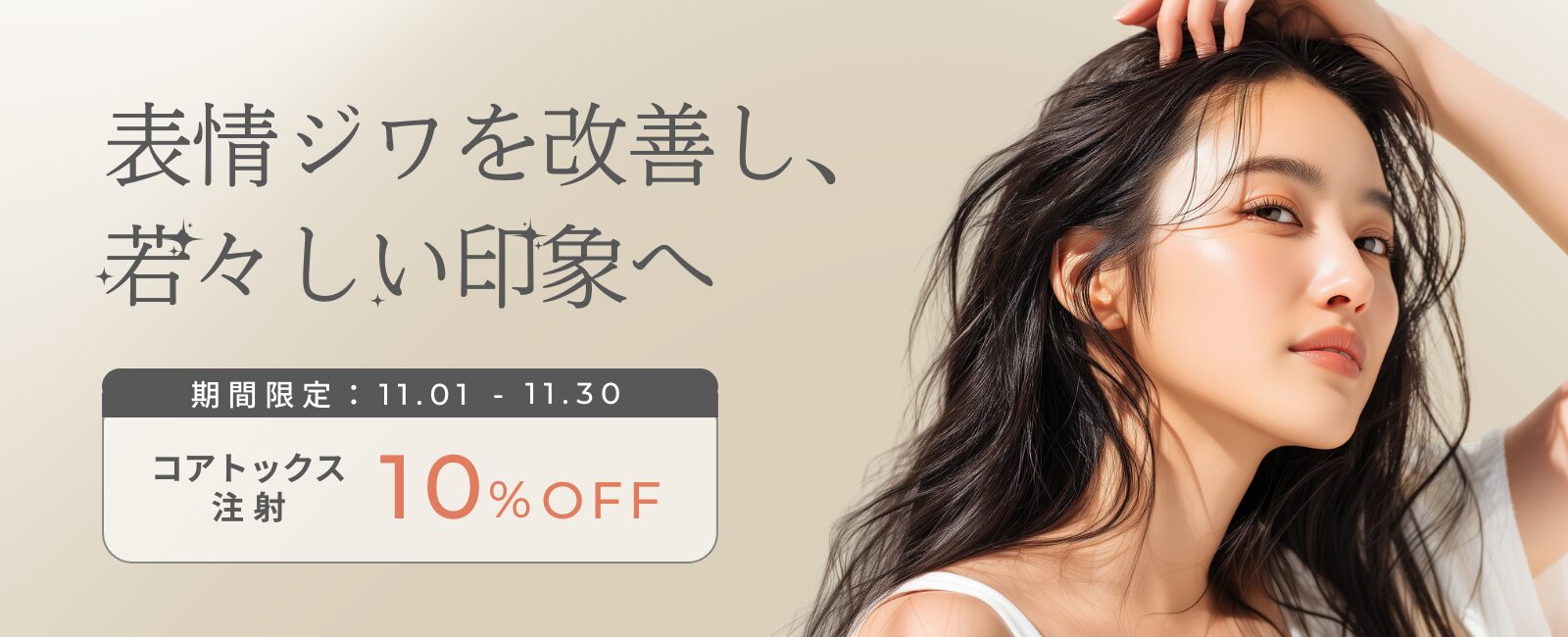 コアトックス10%OFFキャンペーン