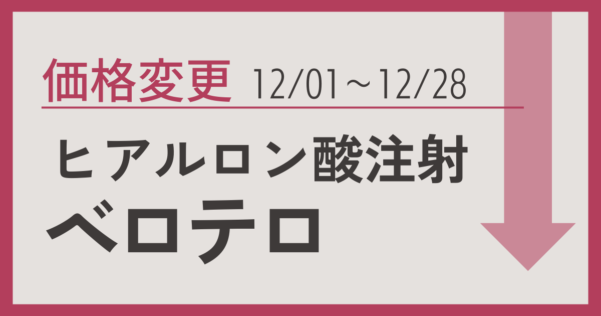 ヒアルロン酸注射（ベロテロ）の料金変更