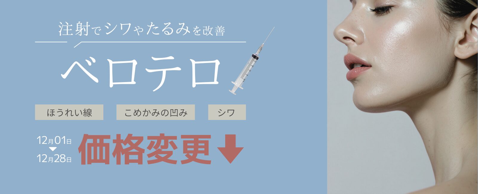 ベロテロ特別価格のご案内