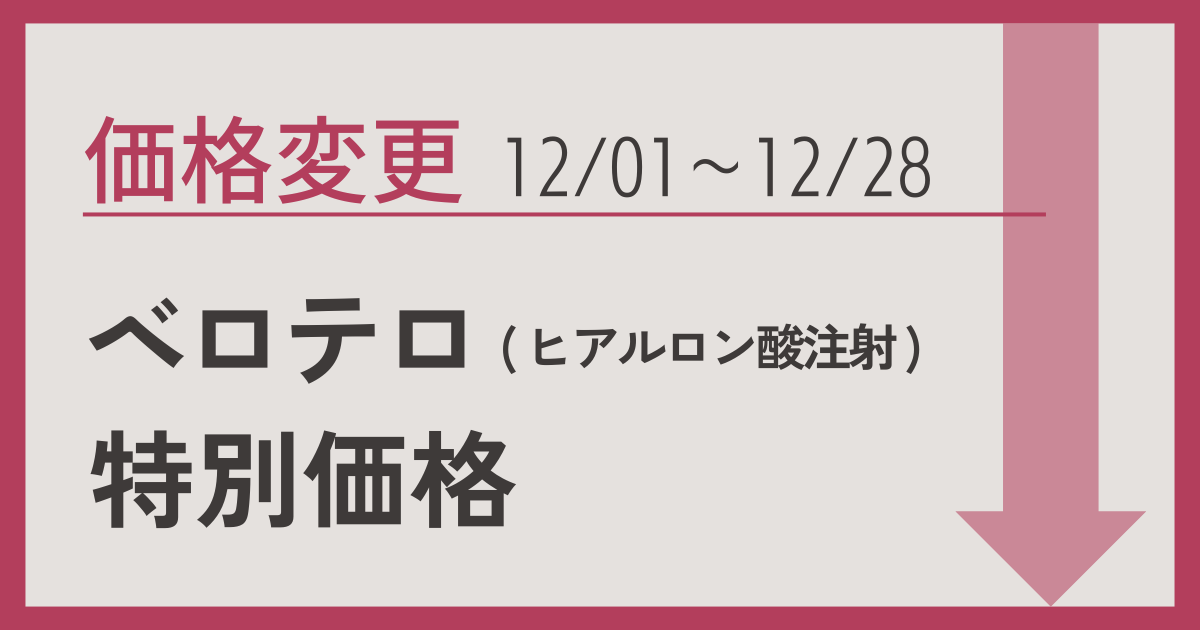 ベロテロ特別価格のご案内