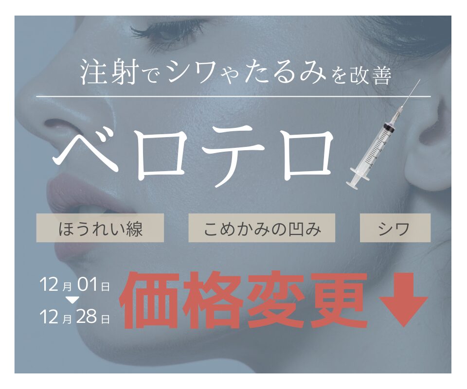 ベロテロ特別価格のご案内