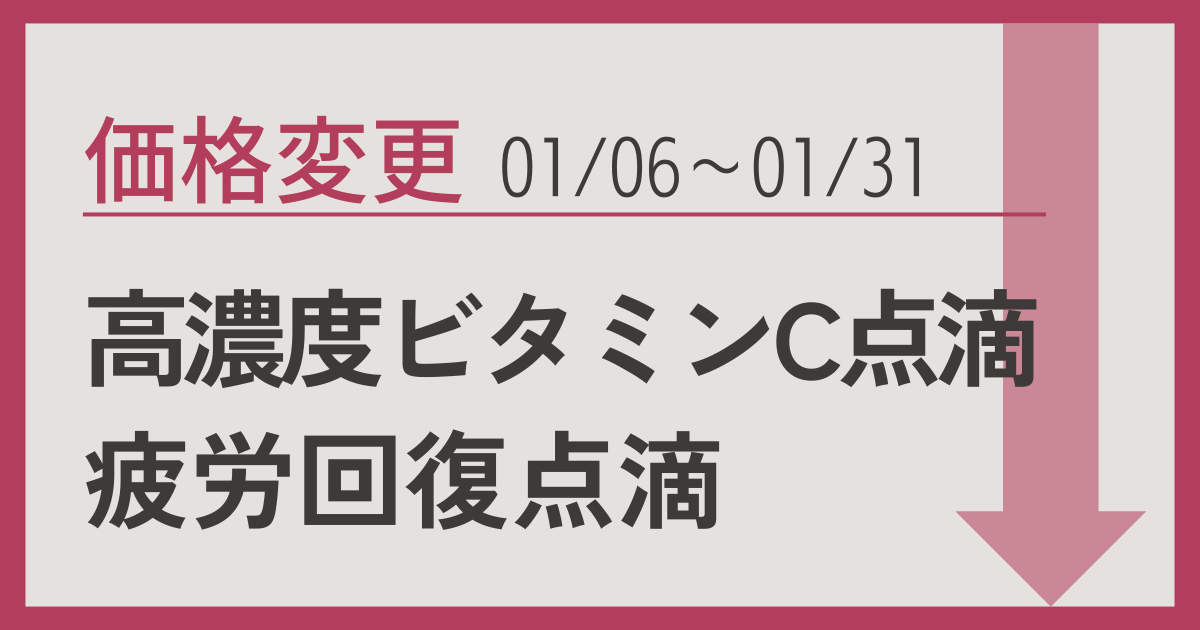 美容点滴価格変更のお知らせ