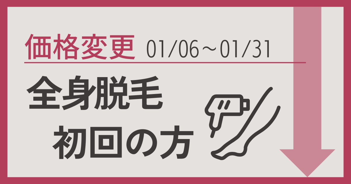 初回全身脱毛価格変更のご案内