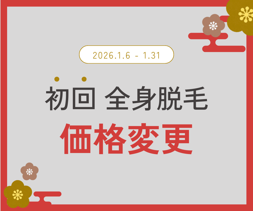 初回全身脱毛価格変更のご案内