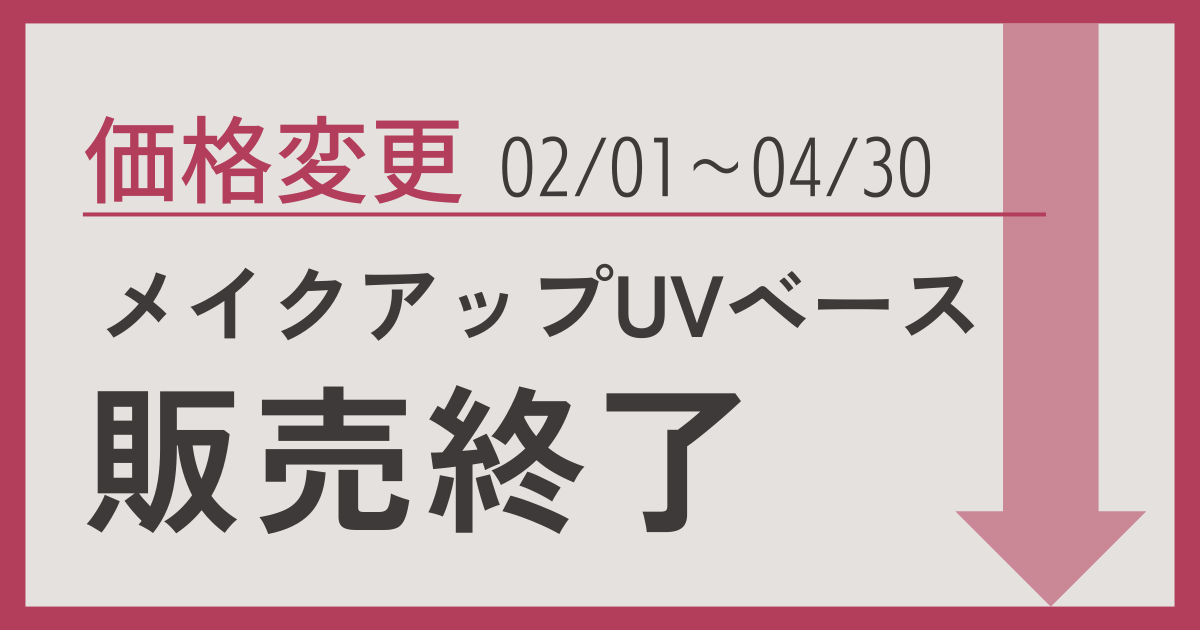メイクアップUVベース最終SALE