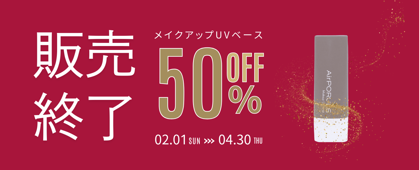 メイクアップUVベース最終SALE