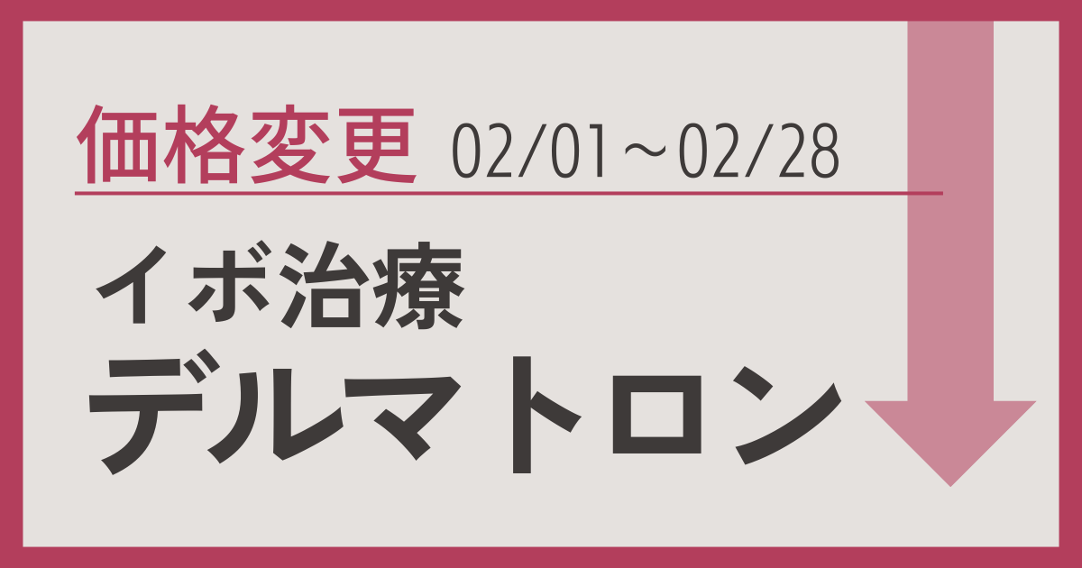 イボ治療デルマトロンの期間限定料金変更のお知らせ