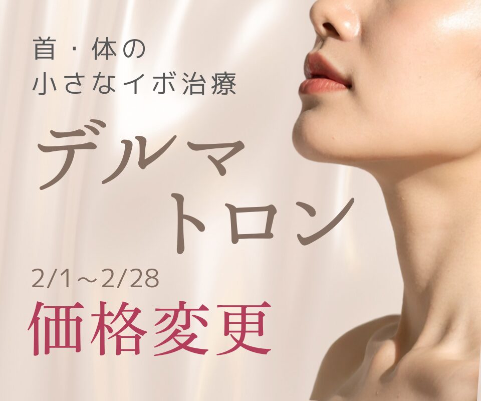 イボ治療デルマトロンの期間限定料金変更のお知らせ