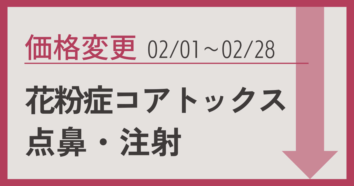 花粉症コアトックスの期間限定料金変更のお知らせ