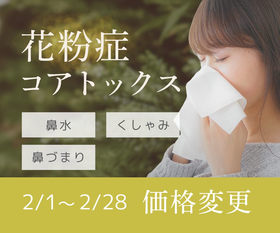 花粉症コアトックスの期間限定料金変更のお知らせ