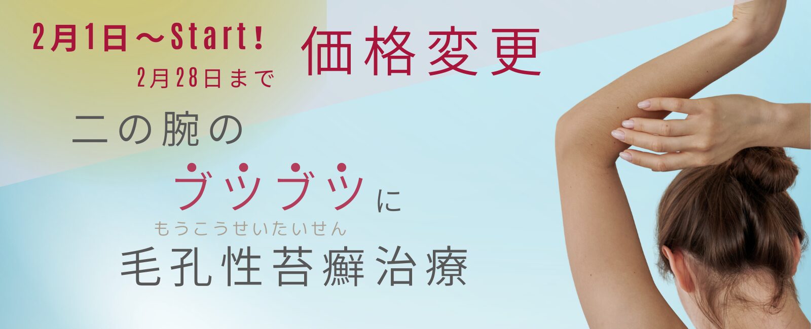 毛孔性苔癬治療ダーマペンの期間限定料金変更のお知らせ