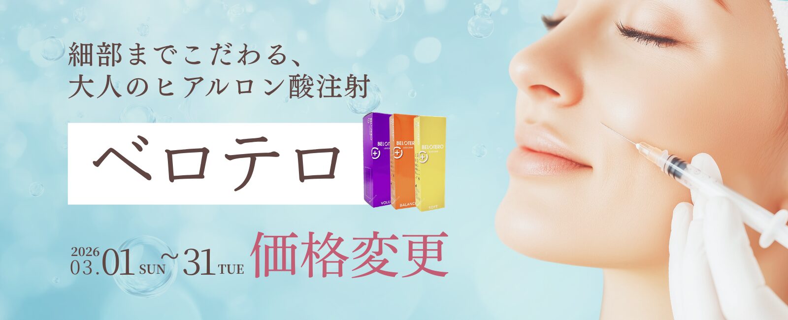 ヒアルロン酸注射ベロテロの特別価格のご案内