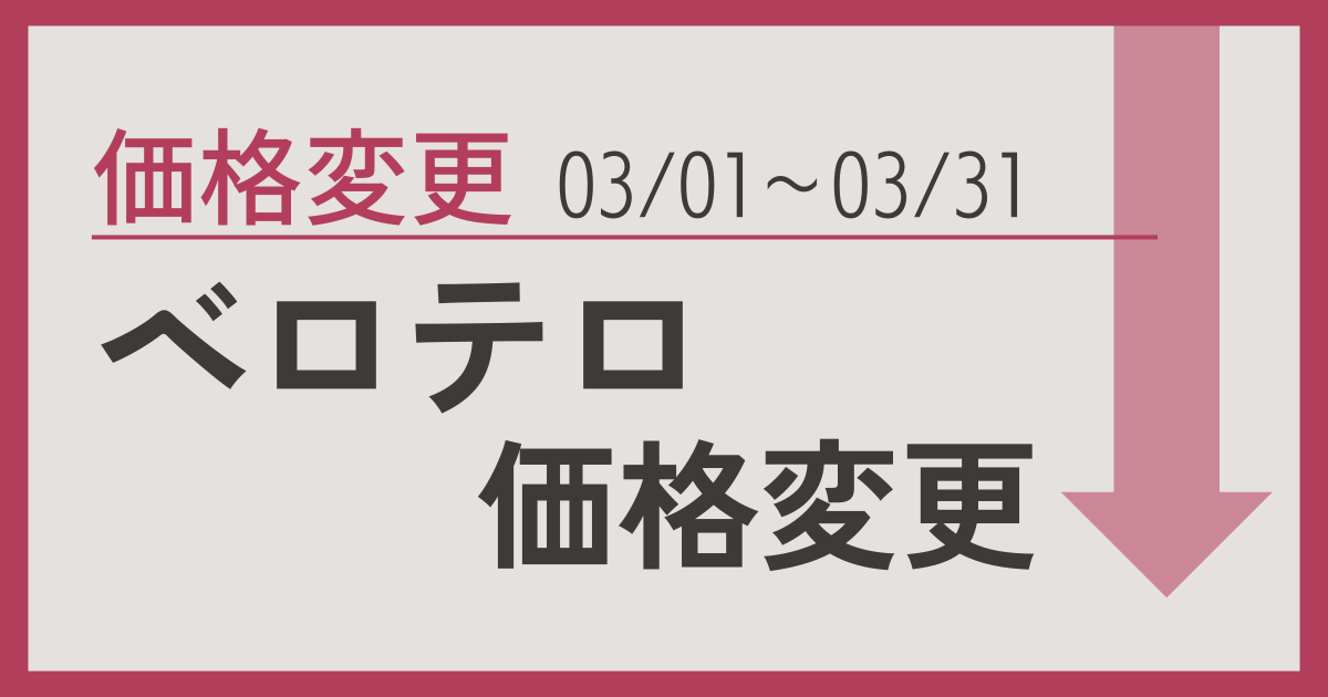 ヒアルロン酸注射（ベロテロ）の期間限定料金変更のお知らせ