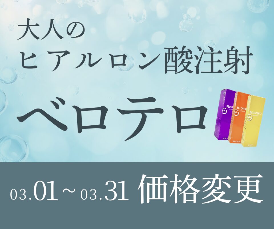ヒアルロン酸注射ベロテロの特別価格のご案内