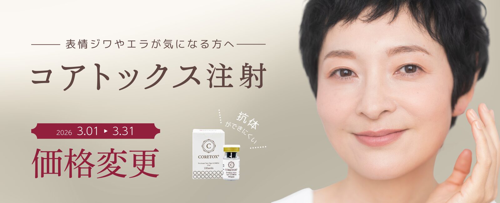 コアトックス注射の特別価格のご案内
