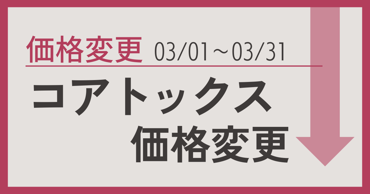 コアトックスの期間限定料金変更のお知らせ