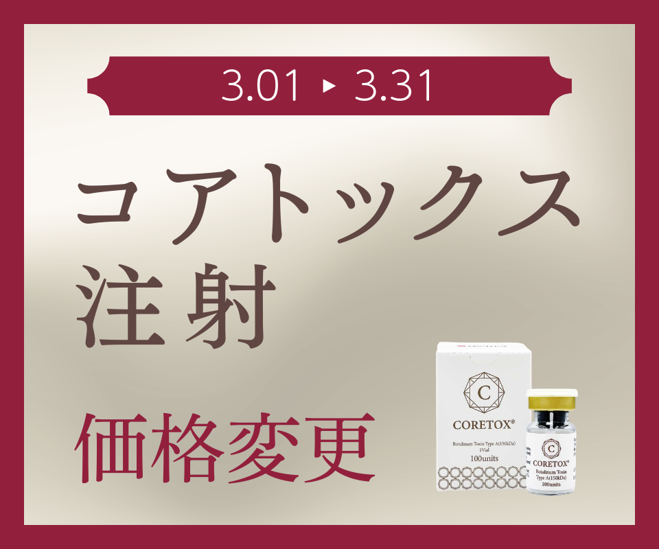 コアトックス注射の特別価格のご案内