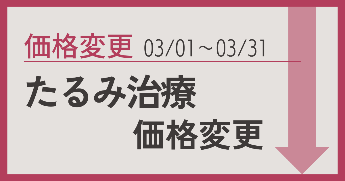 たるみ治療の期間限定料金変更のお知らせ