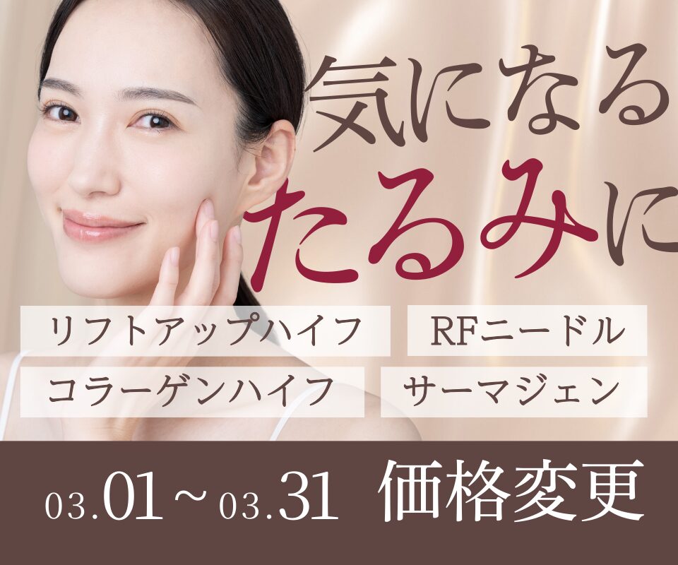 たるみ治療特別価格のご案内