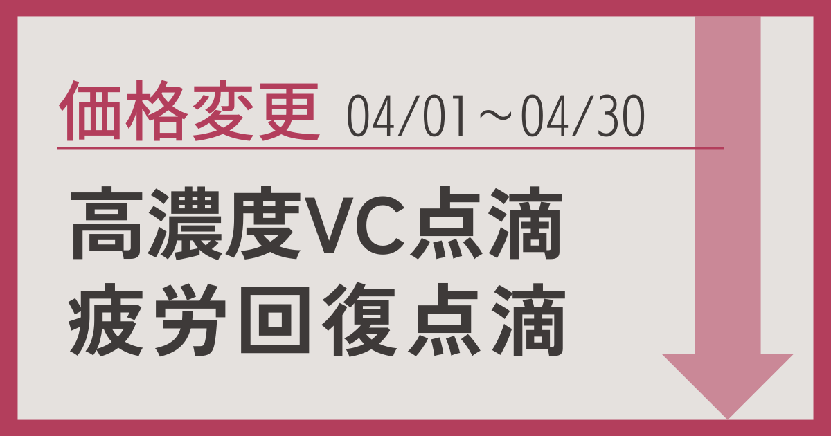 疲労回復点滴、高濃度ビタミンC点滴価格変更のお知らせ