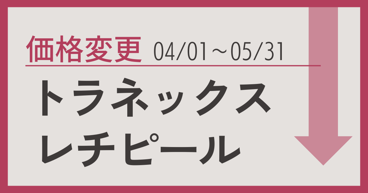 小じわやくすみ、トラネックスレチピール価格変更のお知らせ