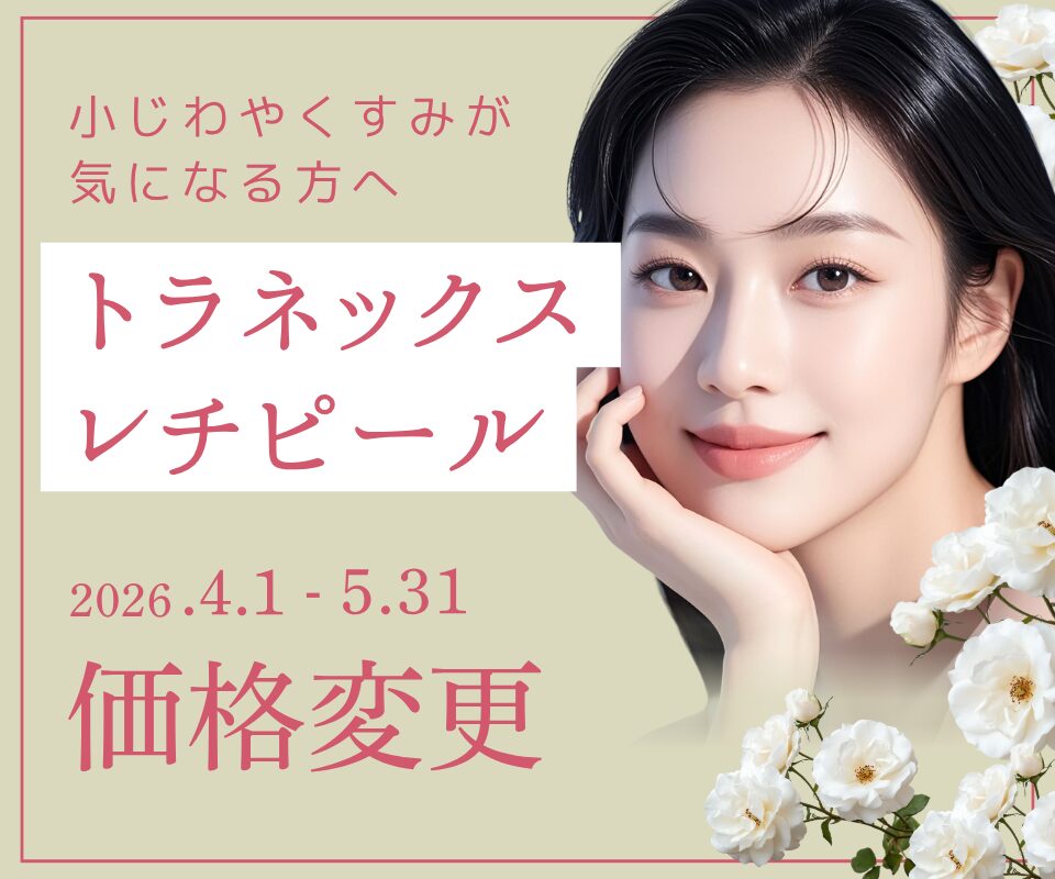 小じわやくすみ、トラネックスレチピール価格変更のお知らせ