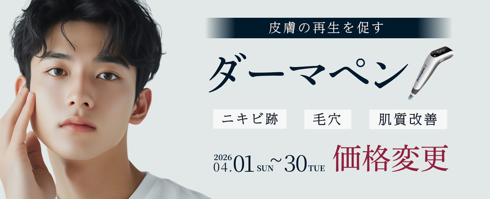 ニキビ跡・毛穴を改善に導くダーマペン価格変更のお知らせ