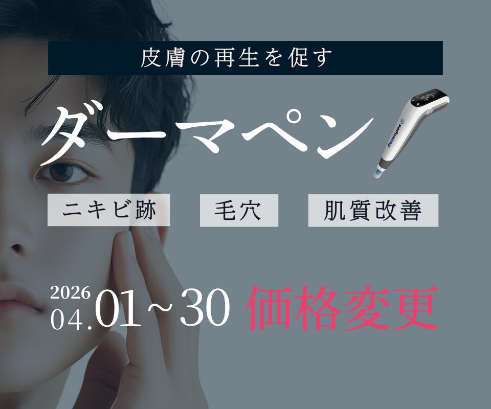 ニキビ跡・毛穴を改善に導くダーマペン価格変更のお知らせ