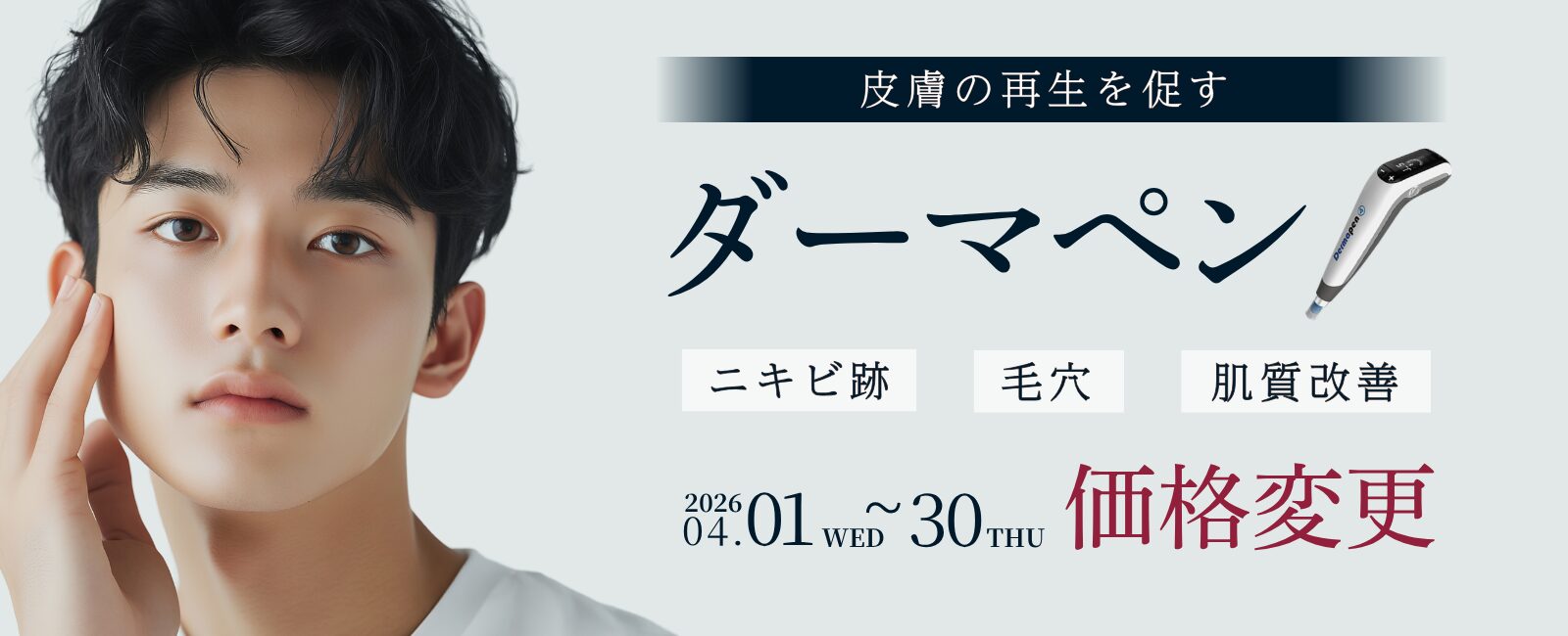 ニキビ跡・毛穴のダーマペン治療料金変更（4/1〜4/30）