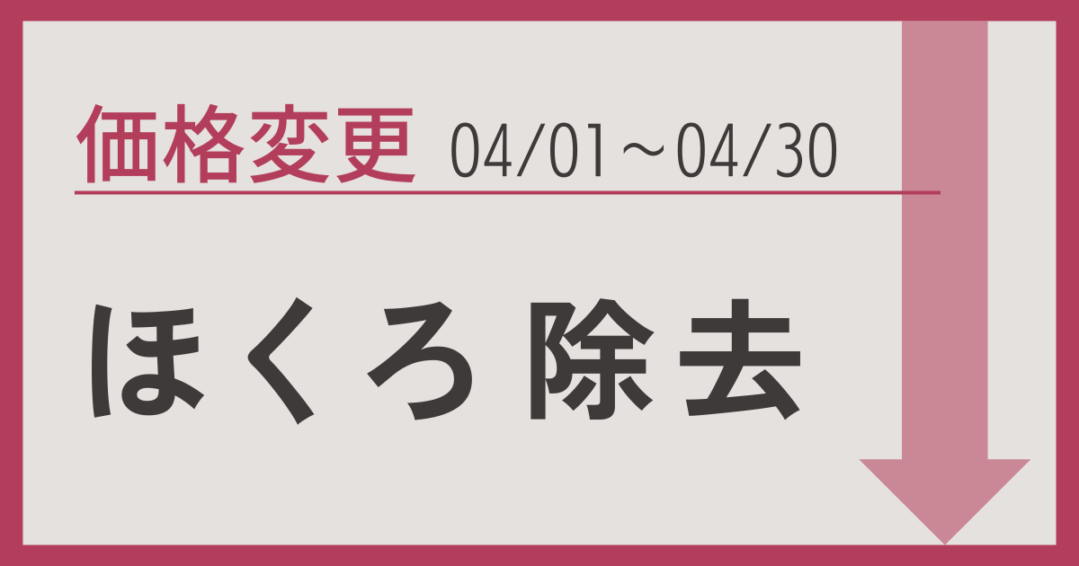 ほくろ除去価格変更のお知らせ